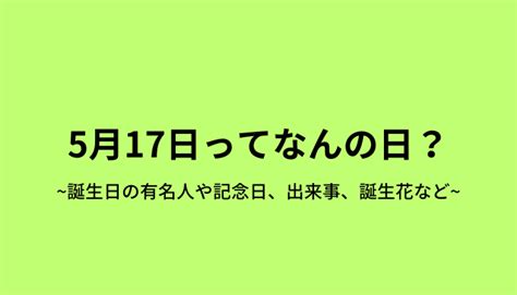 4月17日|4月17日は何の日？まいどなの日などの記念日10選・。